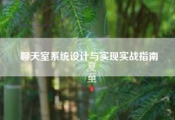 聊天室系统设计与实现实战指南