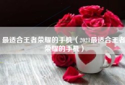 最适合王者荣耀的手机（2021最适合王者荣耀的手机）