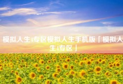 模拟人生4专区模拟人生手机版「模拟人生4专区」