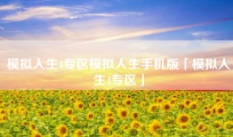 模拟人生4专区模拟人生手机版「模拟人生4专区」