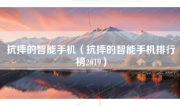 抗摔的智能手机（抗摔的智能手机排行榜2019）