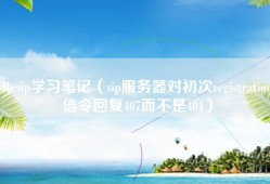 Resip学习笔记（sip服务器对初次registration信令回复407而不是401）