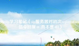 Resip学习笔记（sip服务器对初次registration信令回复407而不是401）