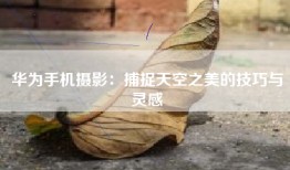 华为手机摄影：捕捉天空之美的技巧与灵感