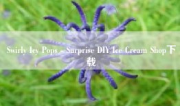 Swirly Icy Pops - Surprise DIY Ice Cream Shop下载