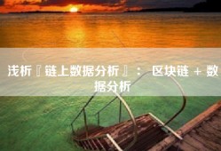 浅析『链上数据分析』 ： 区块链 + 数据分析
