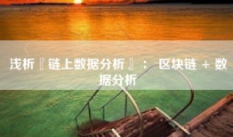 浅析『链上数据分析』 ： 区块链 + 数据分析