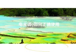 电光调Q如何正确使用