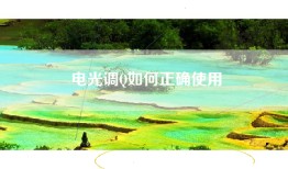 电光调Q如何正确使用