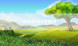 浙大校训16字精神