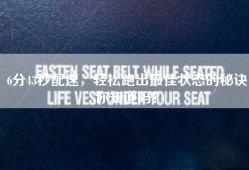 6分43秒配速，轻松跑出最佳状态的秘诀你知道吗？