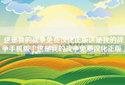 这是我的战争免费汉化正版这是我的战争手机版「这是我的战争免费汉化正版」