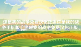 这是我的战争免费汉化正版这是我的战争手机版「这是我的战争免费汉化正版」