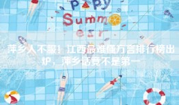 萍乡人不服！江西最难懂方言排行榜出炉，萍乡话竟不是第一