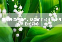 英文母语化润色，这里的性价比一定是你想要的