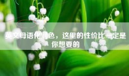 英文母语化润色，这里的性价比一定是你想要的