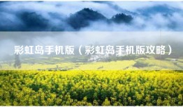 彩虹岛手机版（彩虹岛手机版攻略）