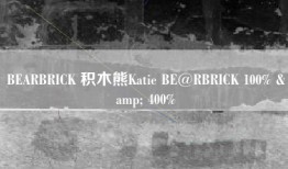 BEARBRICK 积木熊Katie BE@RBRICK 100% & 400%