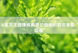 36家关注健康疾病类公益组织联名举报“百度”