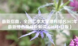 最新指南，全国二本大学理科排名2017年最新排名及分析解读（12月4日版）