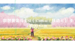 联想黄金斗士S8（A7600-m／移动4G） 手机QQ 9.1.20