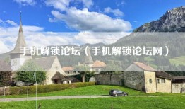 手机解锁论坛（手机解锁论坛网）