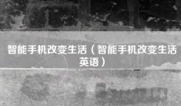 智能手机改变生活（智能手机改变生活英语）