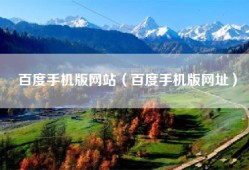 百度手机版网站（百度手机版网址）