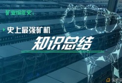 挖矿到底挖的个啥？史上最强矿机知识汇总手机挖矿「挖矿到底挖的个啥？史上最强矿机知识汇总」