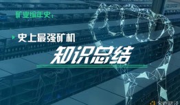 挖矿到底挖的个啥？史上最强矿机知识汇总手机挖矿「挖矿到底挖的个啥？史上最强矿机知识汇总」