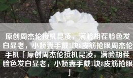 原创周杰伦接机昆凌，满脸胡茬脸色发白显老，小娇妻手戴7块8皮筋抢眼周杰伦手机「原创周杰伦接机昆凌，满脸胡茬脸色发白显老，小娇妻手戴7块8皮筋抢眼」