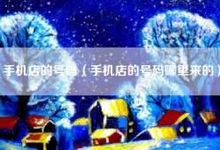 手机店的号码（手机店的号码哪里来的）
