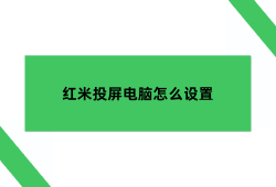 红米投屏到电脑，红米投屏电脑怎么设置红米手机怎么连接电脑「红米投屏到电脑，红米投屏电脑怎么设置」