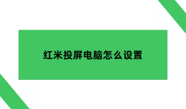 红米投屏到电脑，红米投屏电脑怎么设置红米手机怎么连接电脑「红米投屏到电脑，红米投屏电脑怎么设置」