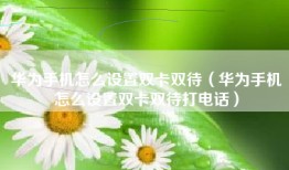 华为手机怎么设置双卡双待（华为手机怎么设置双卡双待打电话）