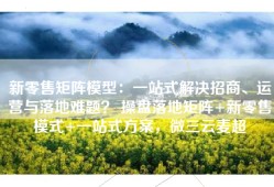 新零售矩阵模型：一站式解决招商、运营与落地难题？ 操盘落地矩阵+新零售模式+一站式方案，微三云麦超