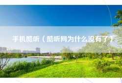 手机酷听（酷听网为什么没有了）