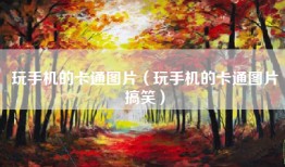 玩手机的卡通图片（玩手机的卡通图片搞笑）