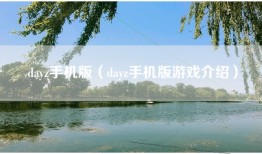 dayz手机版（dayz手机版游戏介绍）