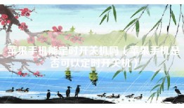 苹果手机能定时开关机吗（苹果手机是否可以定时开关机）