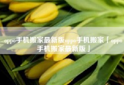 oppo手机搬家最新版oppo手机搬家「oppo手机搬家最新版」