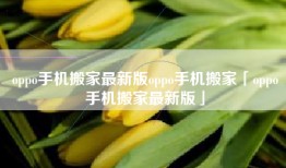 oppo手机搬家最新版oppo手机搬家「oppo手机搬家最新版」