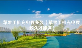 苹果手机充电要多久（苹果手机充电要多久才能满）