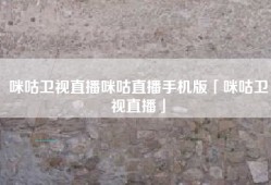 咪咕卫视直播咪咕直播手机版「咪咕卫视直播」