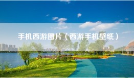 手机西游图片（西游手机壁纸）