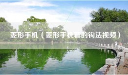 菱形手机（菱形手机套的钩法视频）