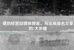 成功经营自媒体博客、写出高排名文章的7大步骤