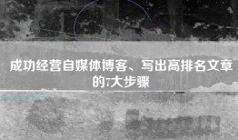 成功经营自媒体博客、写出高排名文章的7大步骤