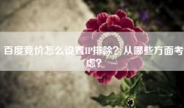 百度竞价怎么设置IP排除？从哪些方面考虑？