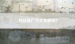 网站推广方式有哪些？
